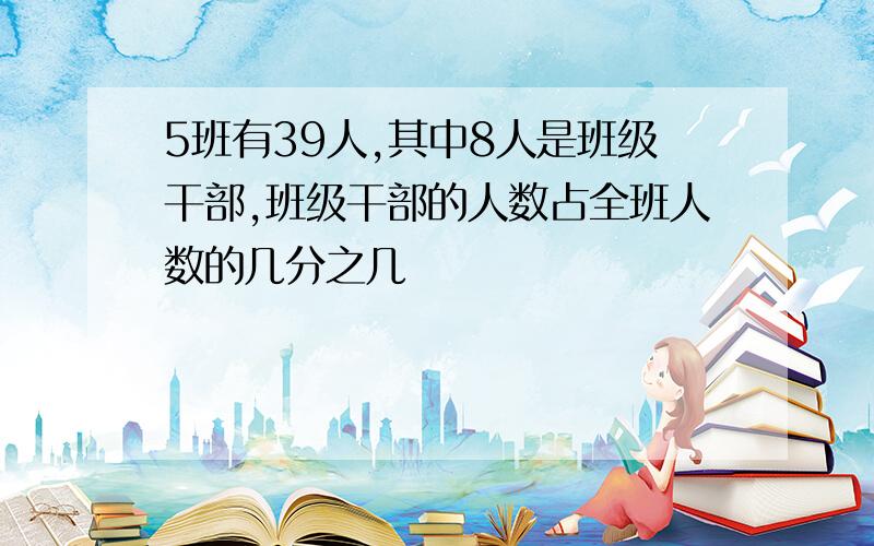 5班有39人,其中8人是班级干部,班级干部的人数占全班人数的几分之几