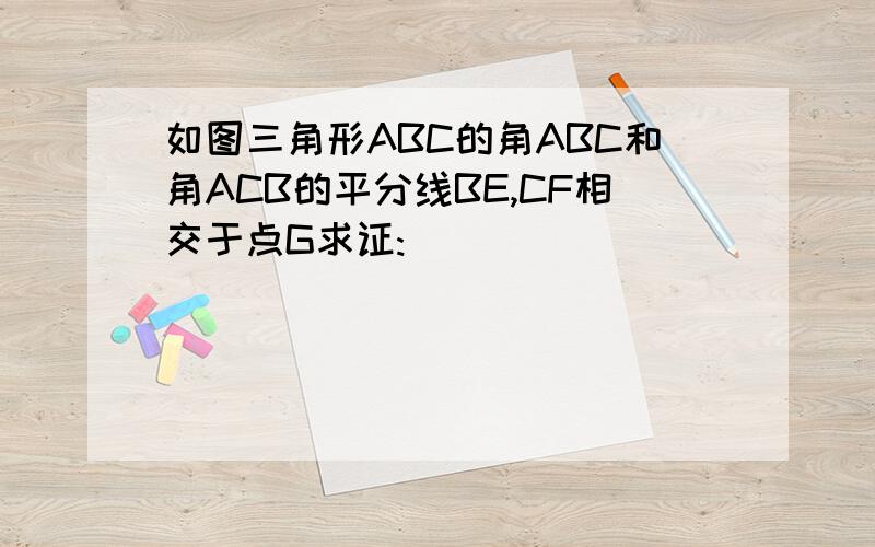 如图三角形ABC的角ABC和角ACB的平分线BE,CF相交于点G求证: