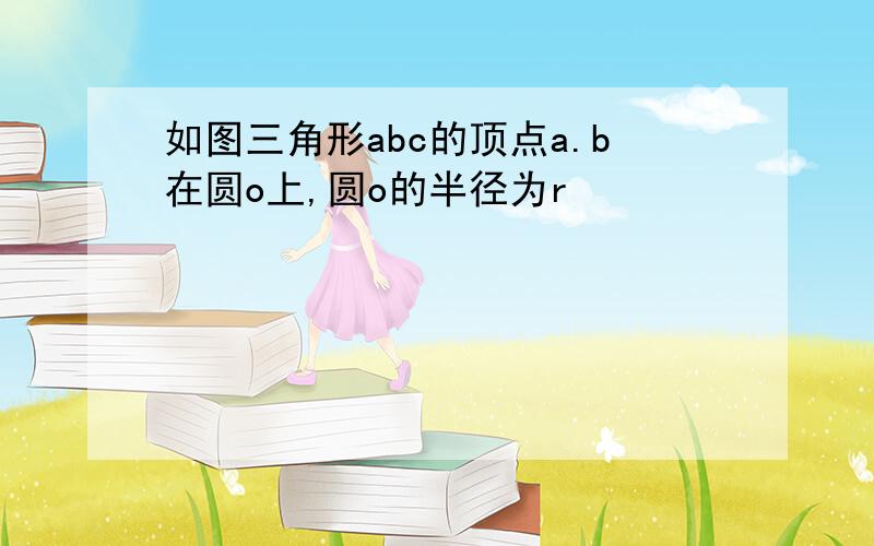 如图三角形abc的顶点a.b在圆o上,圆o的半径为r