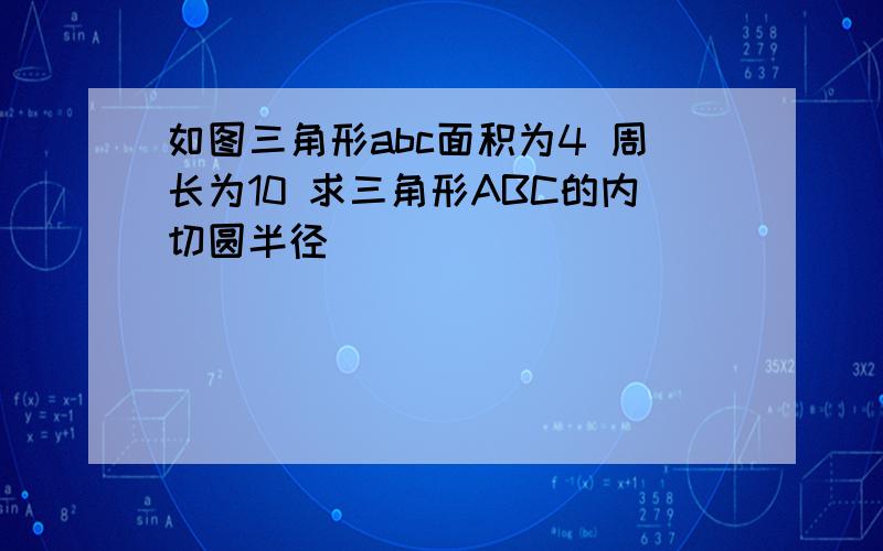 如图三角形abc面积为4 周长为10 求三角形ABC的内切圆半径