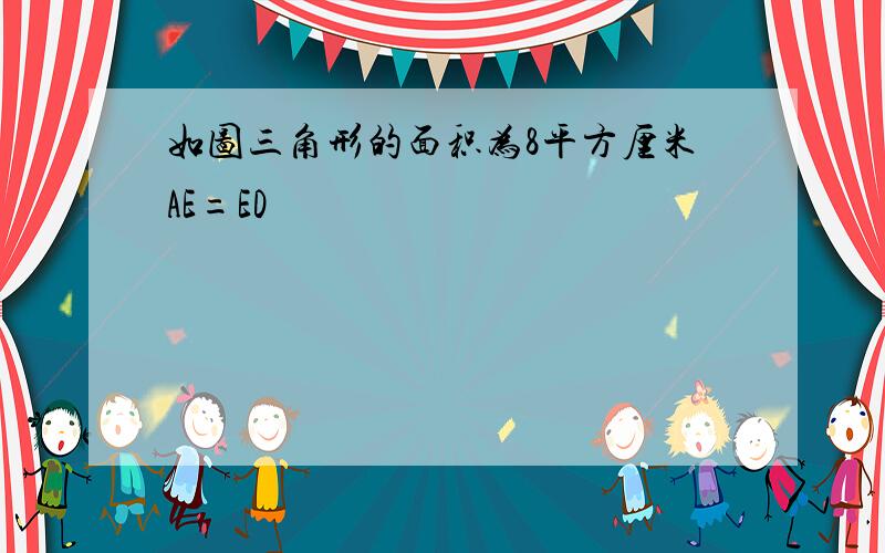 如图三角形的面积为8平方厘米AE=ED