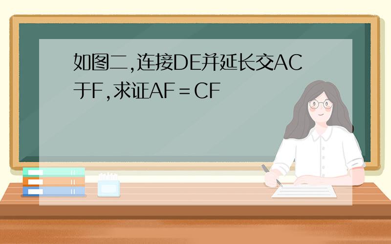 如图二,连接DE并延长交AC于F,求证AF＝CF