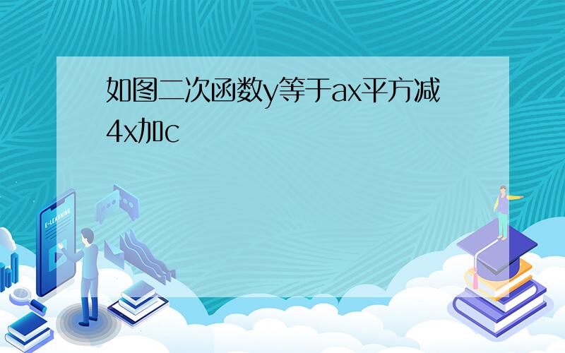 如图二次函数y等于ax平方减4x加c