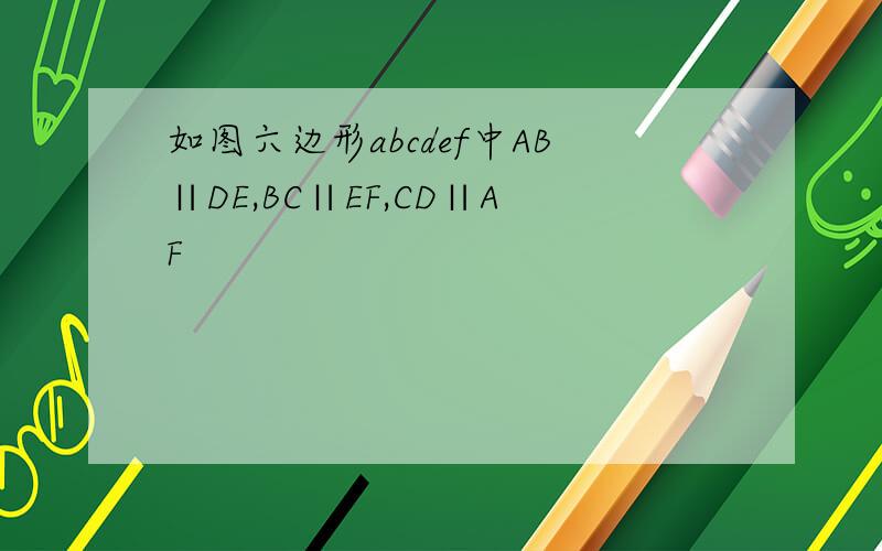 如图六边形abcdef中AB∥DE,BC∥EF,CD∥AF