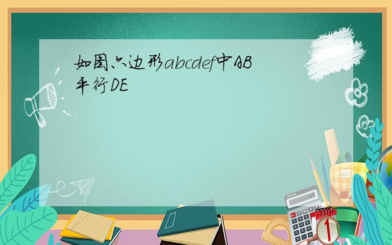 如图六边形abcdef中AB平行DE