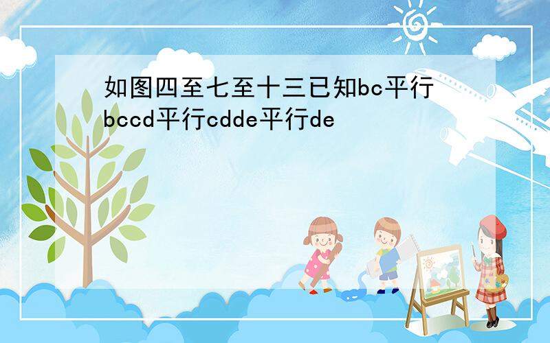 如图四至七至十三已知bc平行bccd平行cdde平行de