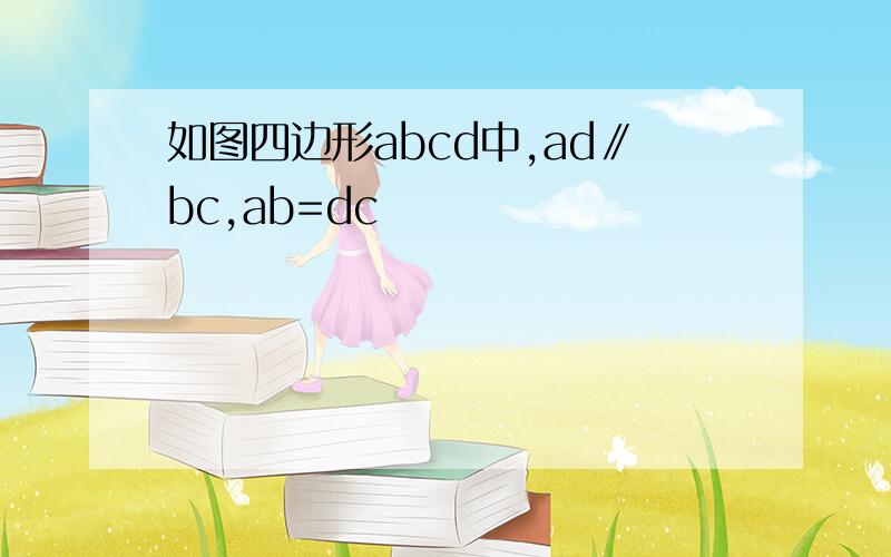 如图四边形abcd中,ad∥bc,ab=dc