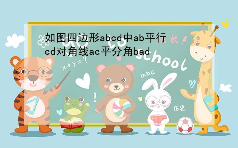 如图四边形abcd中ab平行cd对角线ac平分角bad