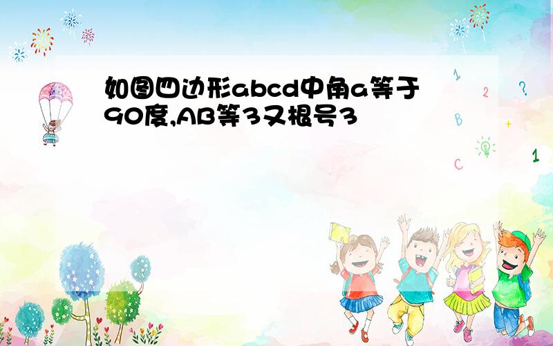 如图四边形abcd中角a等于90度,AB等3又根号3