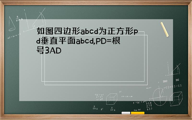 如图四边形abcd为正方形pd垂直平面abcd,PD=根号3AD