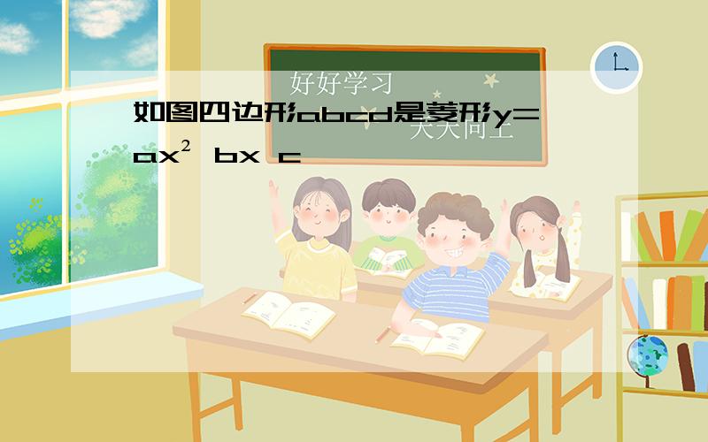 如图四边形abcd是菱形y=ax² bx c