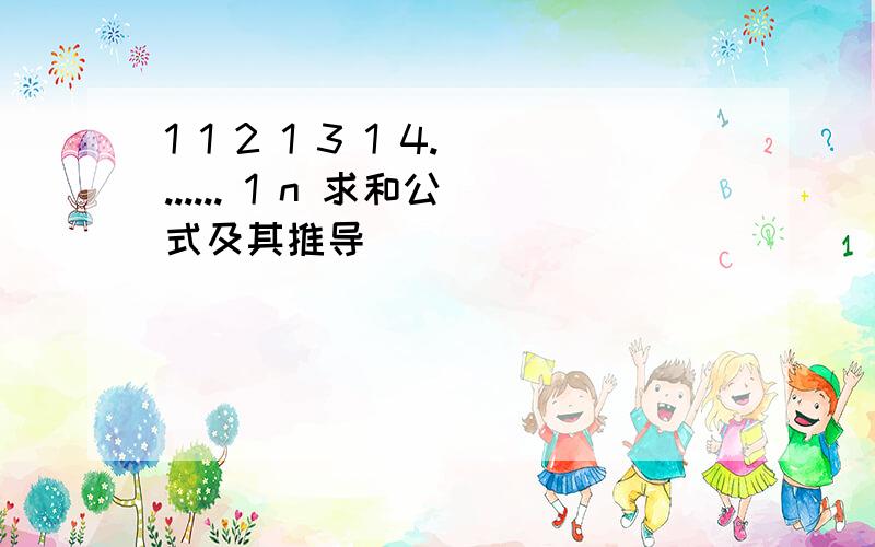 1 1 2 1 3 1 4....... 1 n 求和公式及其推导