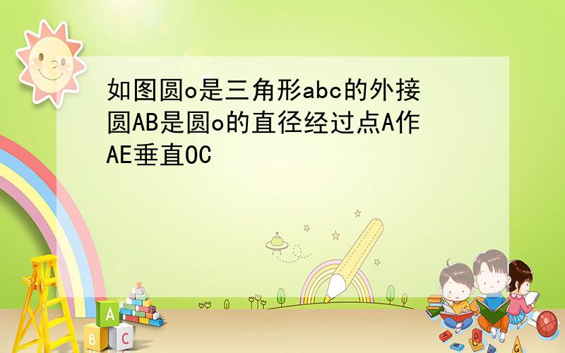 如图圆o是三角形abc的外接圆AB是圆o的直径经过点A作AE垂直OC