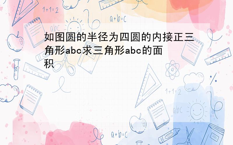 如图圆的半径为四圆的内接正三角形abc求三角形abc的面积