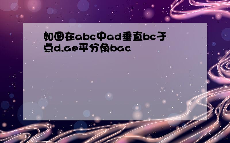 如图在abc中ad垂直bc于点d,ae平分角bac