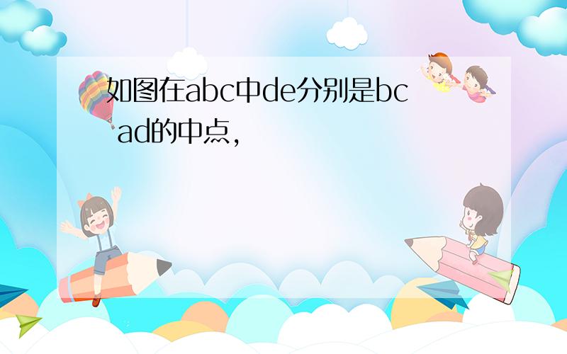 如图在abc中de分别是bc ad的中点,