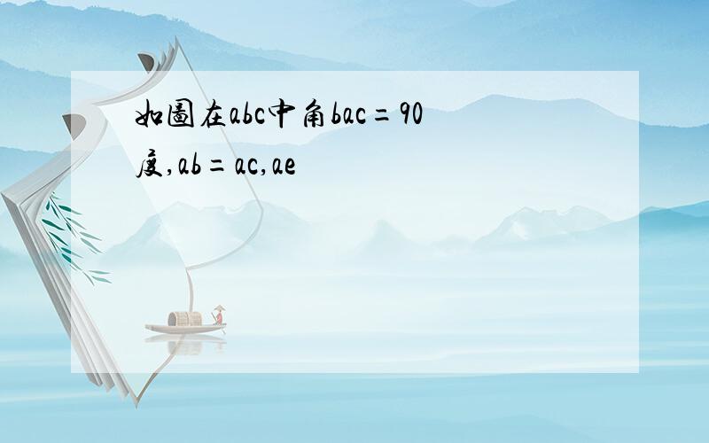 如图在abc中角bac=90度,ab=ac,ae