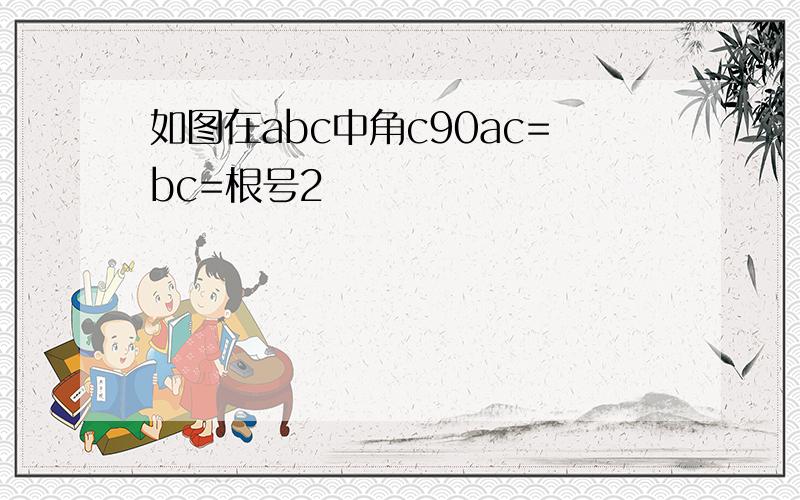 如图在abc中角c90ac=bc=根号2