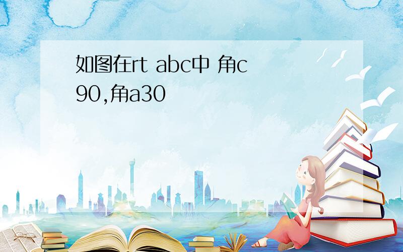 如图在rt abc中 角c 90,角a30