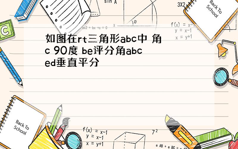 如图在rt三角形abc中 角c 90度 be评分角abced垂直平分