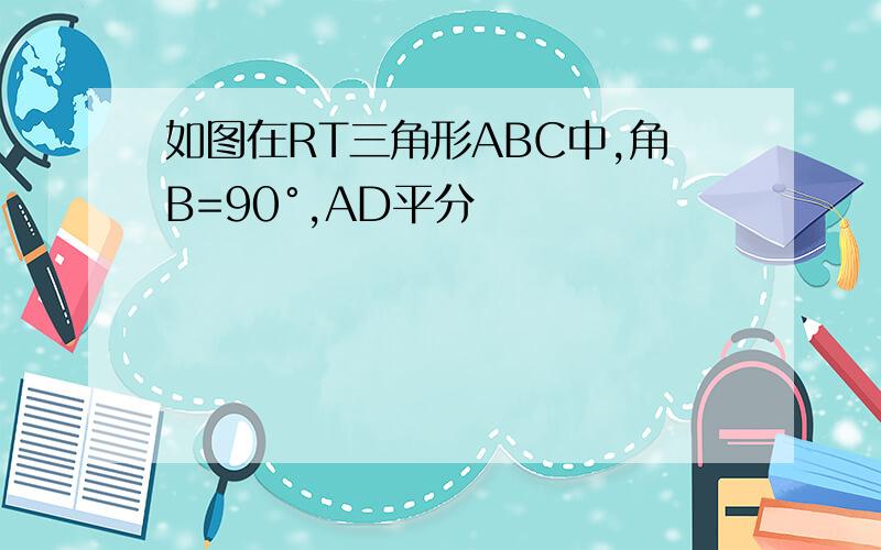 如图在RT三角形ABC中,角B=90°,AD平分