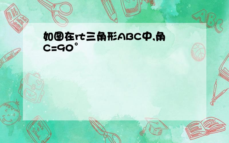 如图在rt三角形ABC中,角C=90°