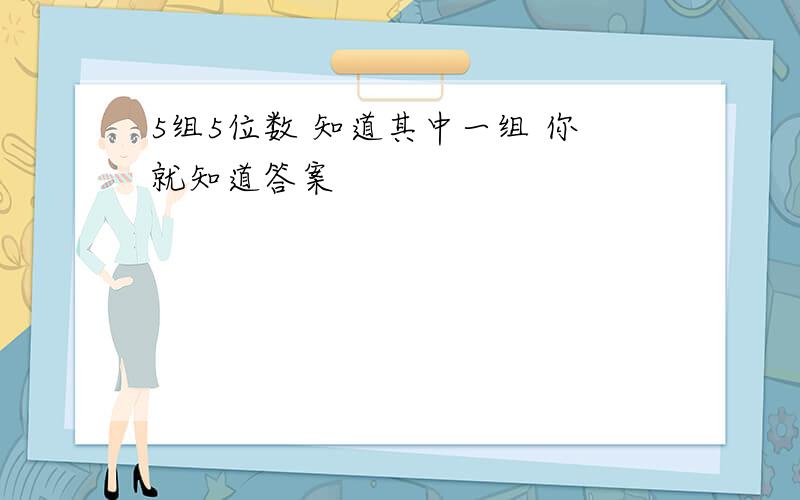 5组5位数 知道其中一组 你就知道答案