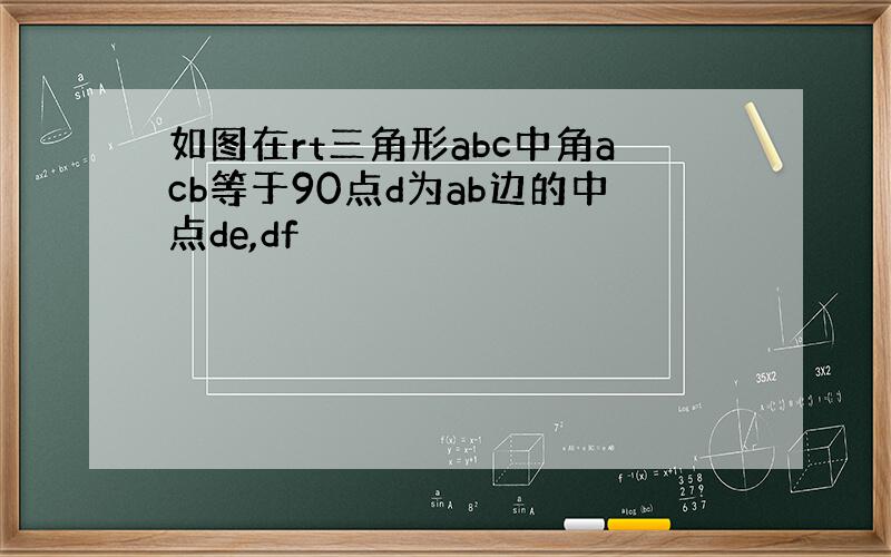 如图在rt三角形abc中角acb等于90点d为ab边的中点de,df