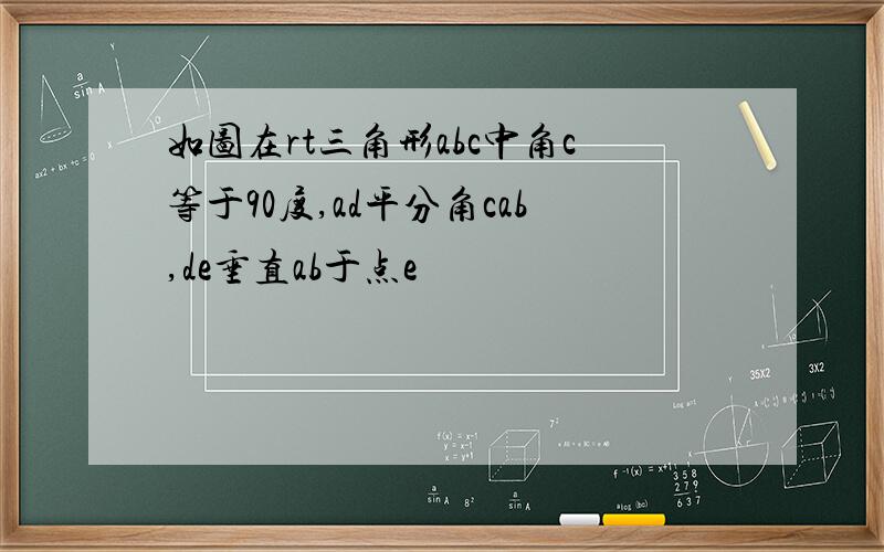 如图在rt三角形abc中角c等于90度,ad平分角cab,de垂直ab于点e