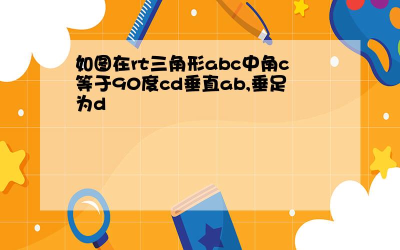 如图在rt三角形abc中角c等于90度cd垂直ab,垂足为d