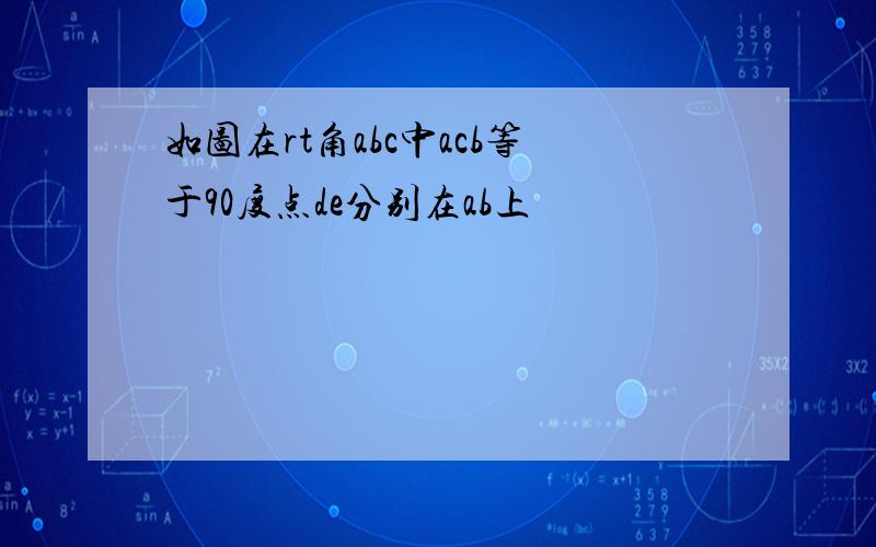 如图在rt角abc中acb等于90度点de分别在ab上