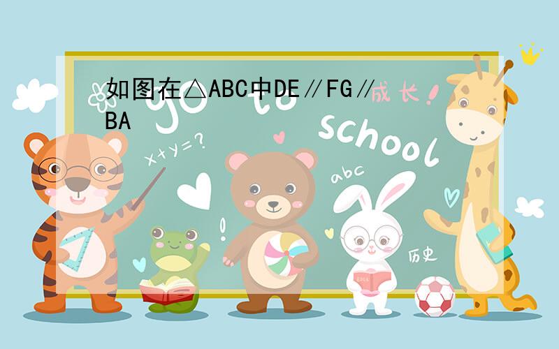 如图在△ABC中DE∥FG∥BA