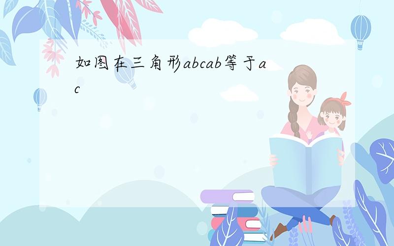 如图在三角形abcab等于ac