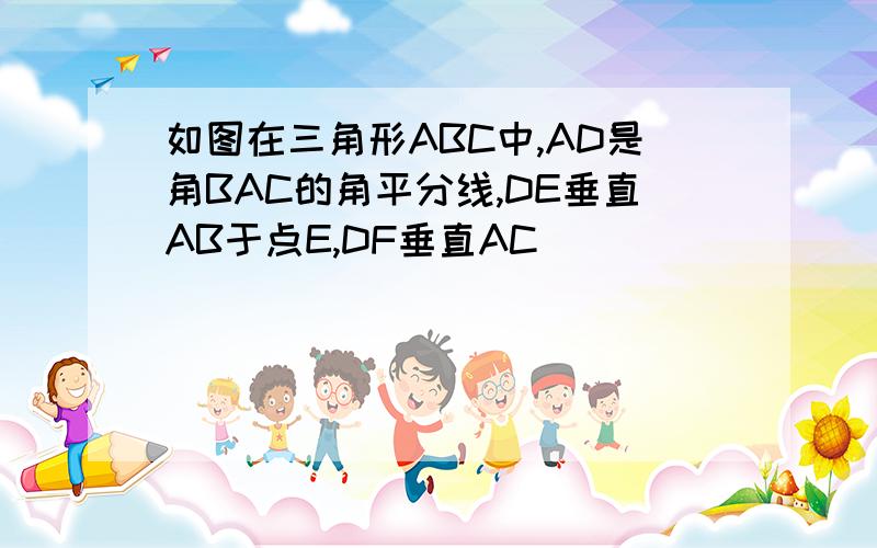 如图在三角形ABC中,AD是角BAC的角平分线,DE垂直AB于点E,DF垂直AC