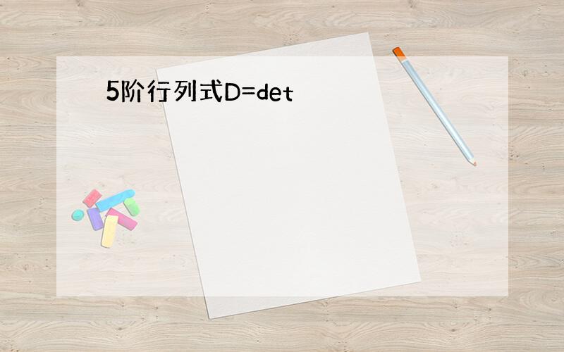 5阶行列式D=det