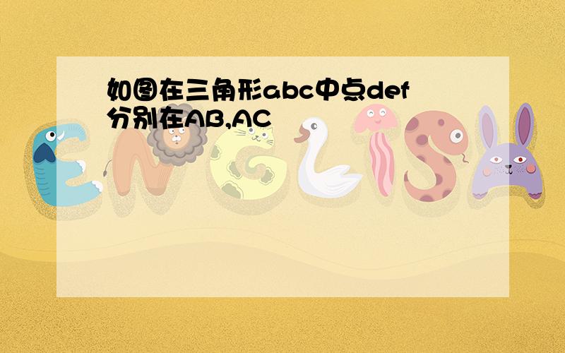 如图在三角形abc中点def分别在AB,AC