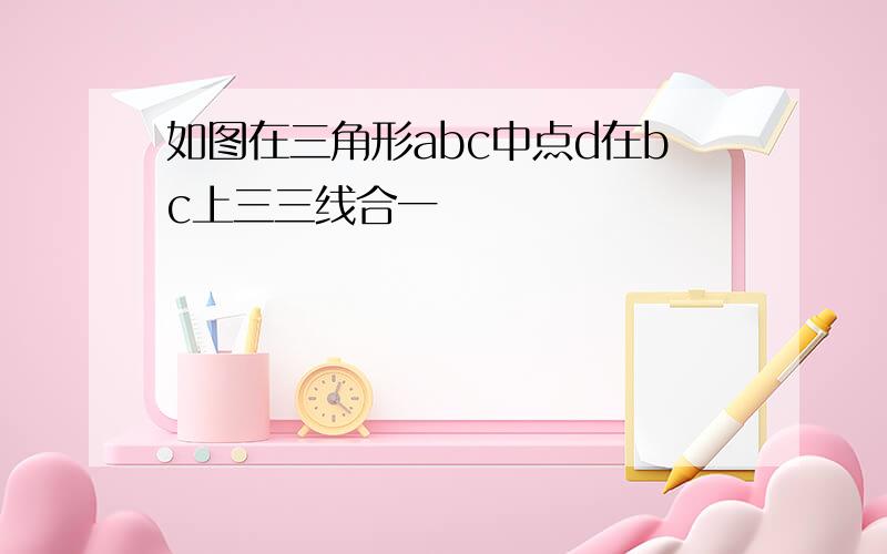 如图在三角形abc中点d在bc上三三线合一