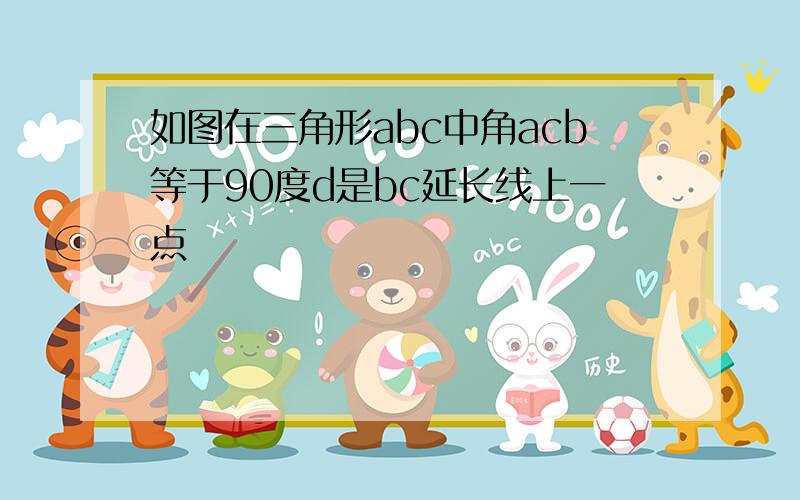 如图在三角形abc中角acb等于90度d是bc延长线上一点