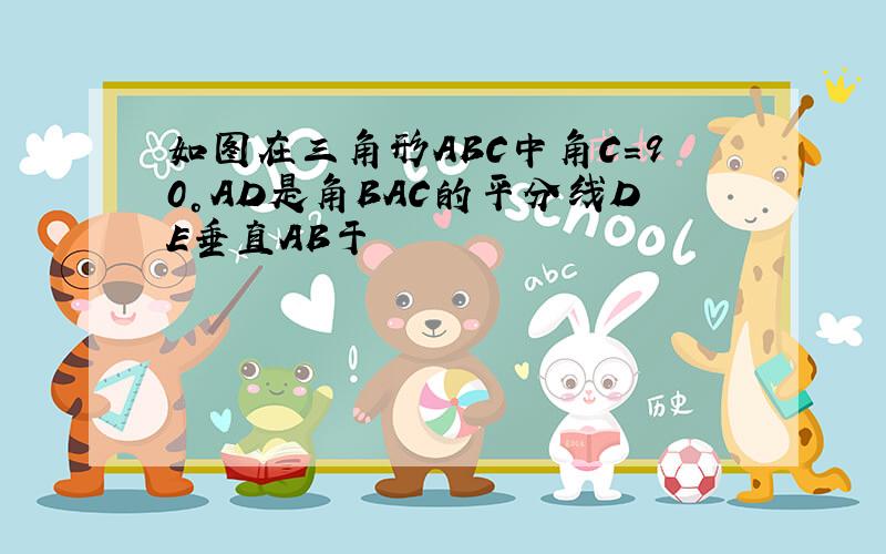 如图在三角形ABC中角C=90°AD是角BAC的平分线DE垂直AB于