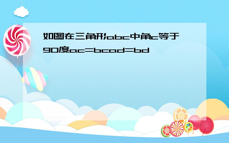 如图在三角形abc中角c等于90度ac=bcad=bd