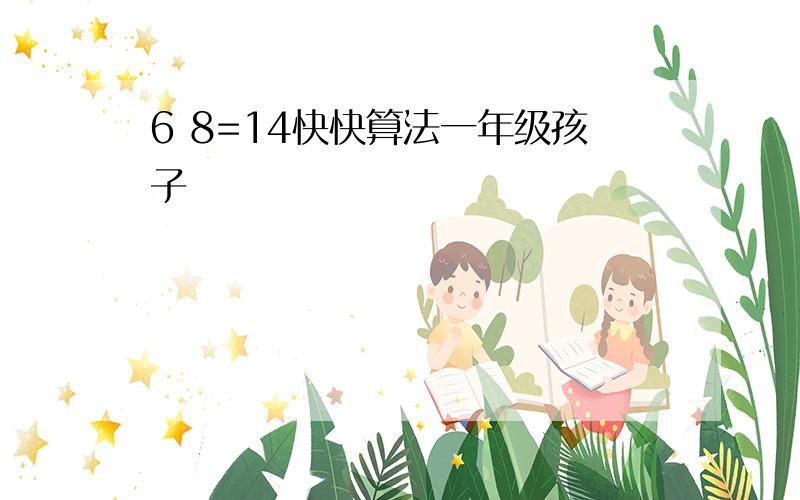 6 8=14快快算法一年级孩子