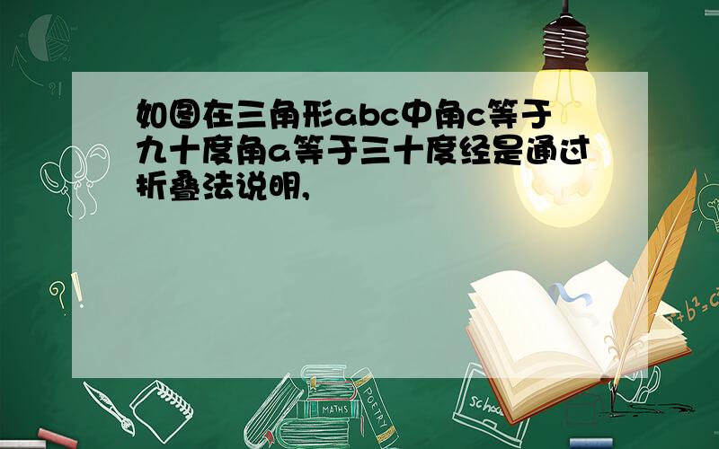 如图在三角形abc中角c等于九十度角a等于三十度经是通过折叠法说明,