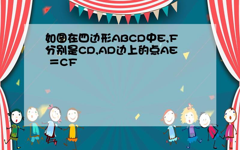 如图在四边形ABCD中E,F分别是CD,AD边上的点AE ＝CF