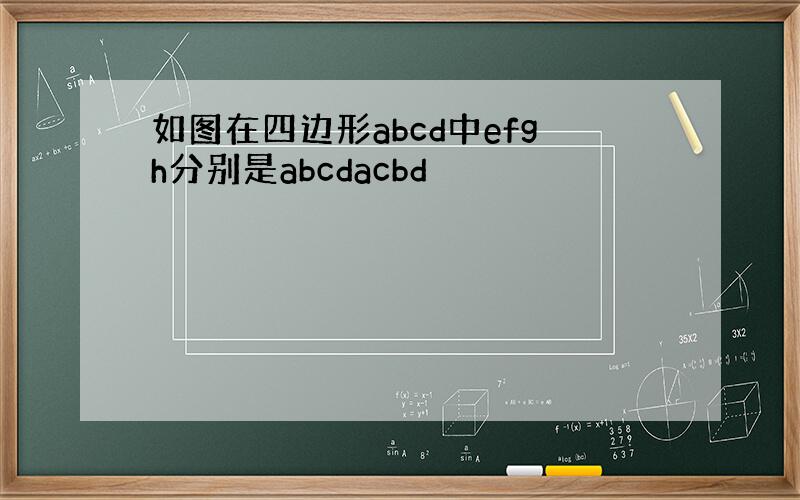 如图在四边形abcd中efgh分别是abcdacbd