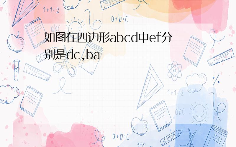 如图在四边形abcd中ef分别是dc,ba