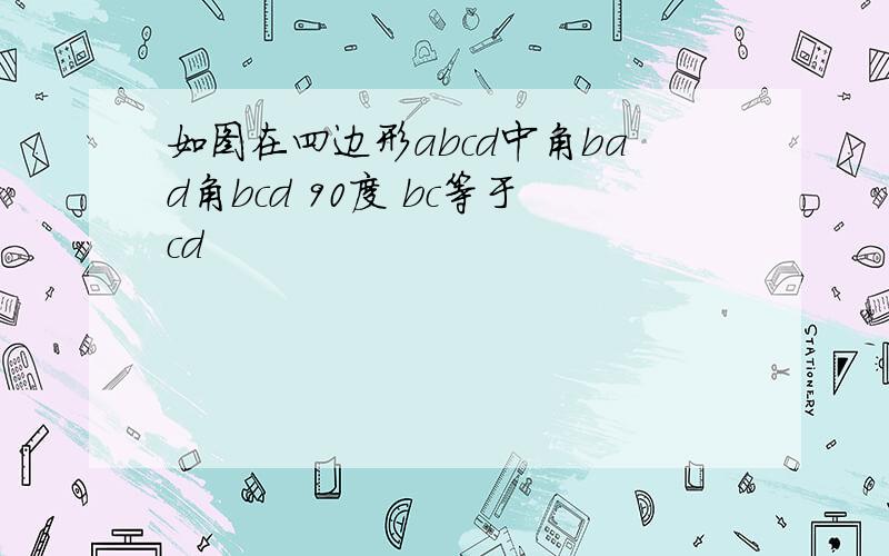 如图在四边形abcd中角bad角bcd 90度 bc等于cd