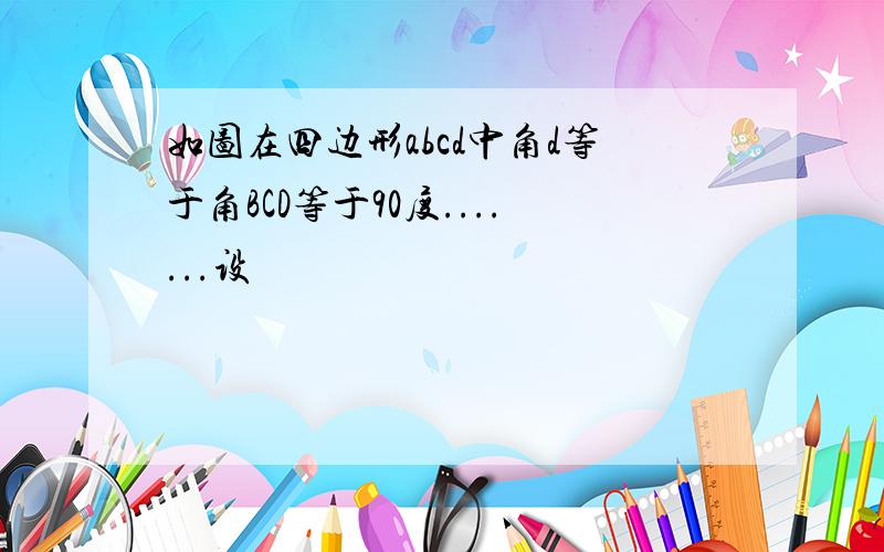 如图在四边形abcd中角d等于角BCD等于90度.......设