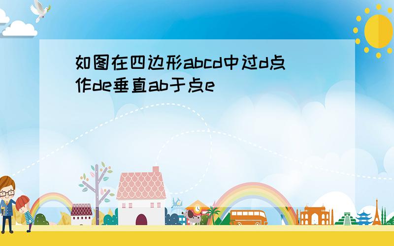 如图在四边形abcd中过d点作de垂直ab于点e