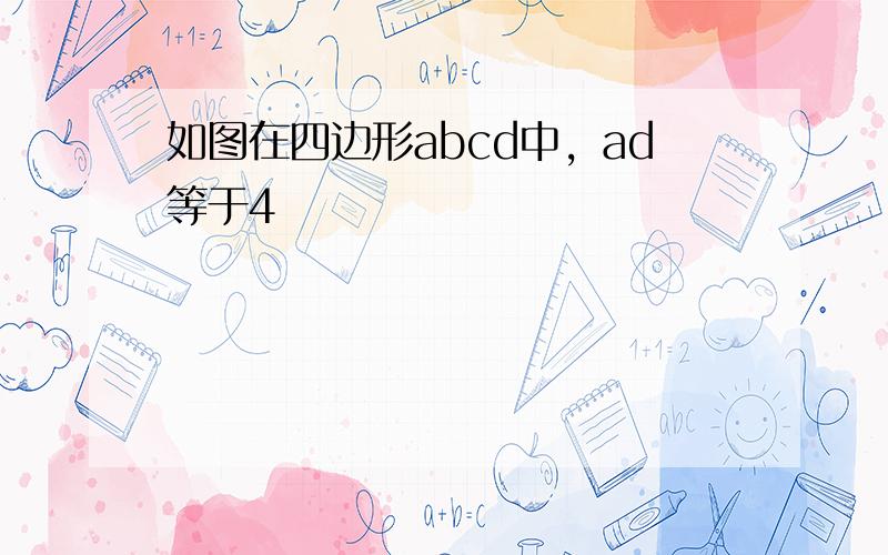 如图在四边形abcd中，ad等于4