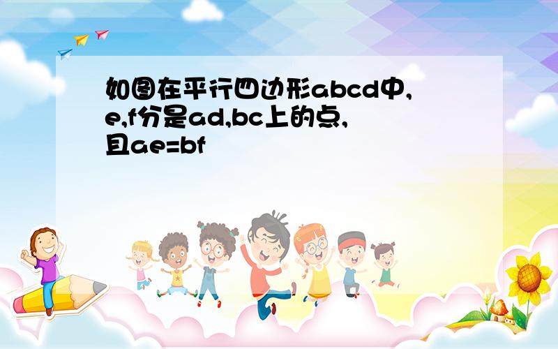 如图在平行四边形abcd中,e,f分是ad,bc上的点,且ae=bf